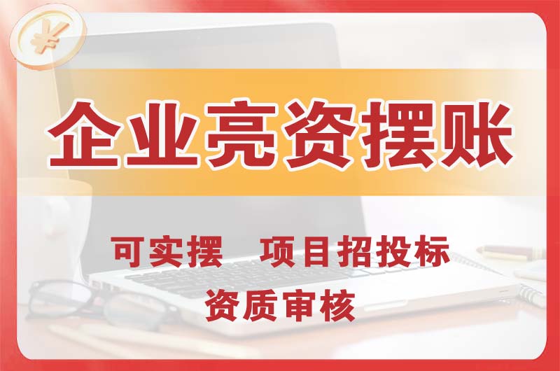 尖草坪企业亮资摆账