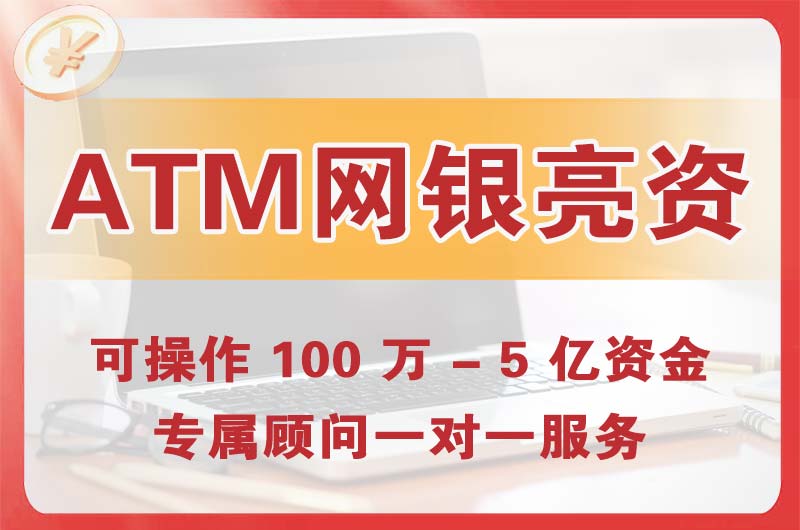 尖草坪ATM机、网银亮资显账
