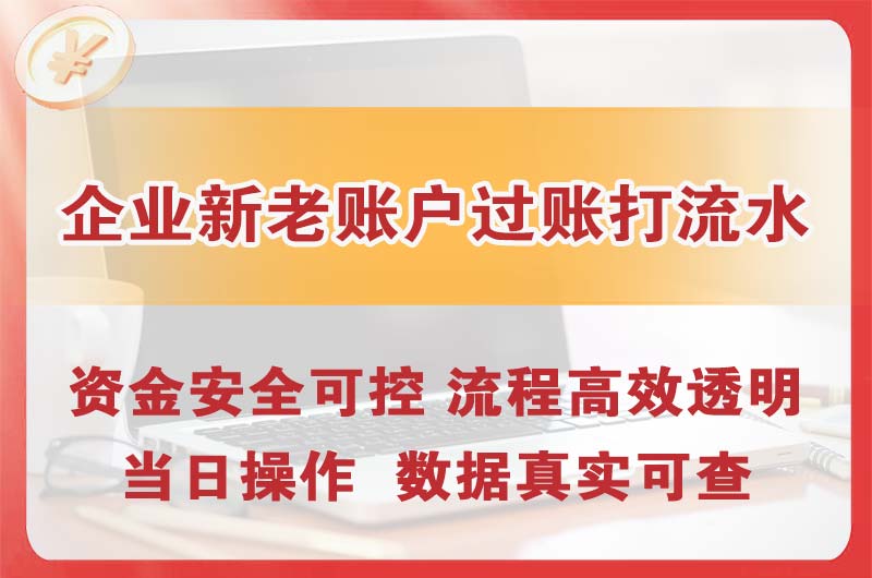 尖草坪企业新老账户过账打流水