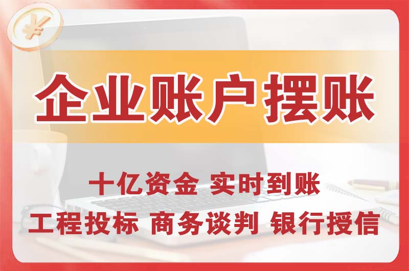 尖草坪企业账户摆账